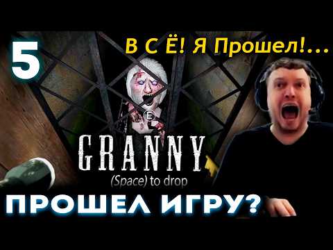 Видео: ПАПИЧ В ШАГЕ от ФИНАЛА ГРЕННИ! 😱 Прохождение Granny (часть 5)