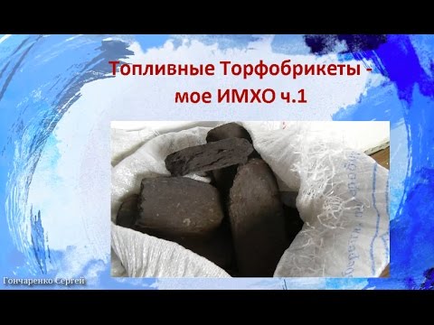 Видео: Топливные Торфобрикеты -  мое ИМХО ч. 1 - Медленное горение