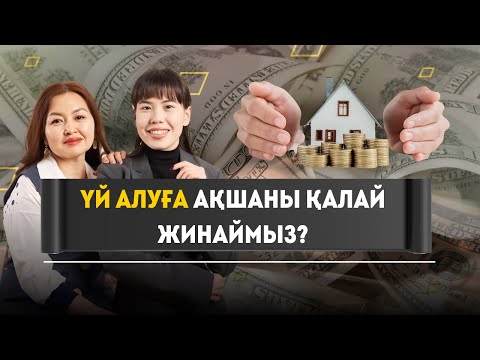 Видео: ҮЙ АЛУҒА АҚШАНЫ ҚАЛАЙ ЖИНАЙМЫЗ? 2025