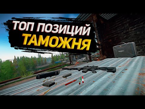 Видео: Топ позиции таможня часть 2 | 12.11 | Escape from Tarkov