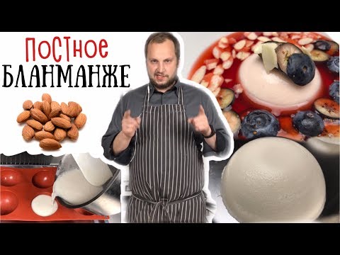 Видео: Готовим  бланманже миндальное 💚Вегетарианский рецепт Haute cuisine 💚 How To Make Almond Blancmange