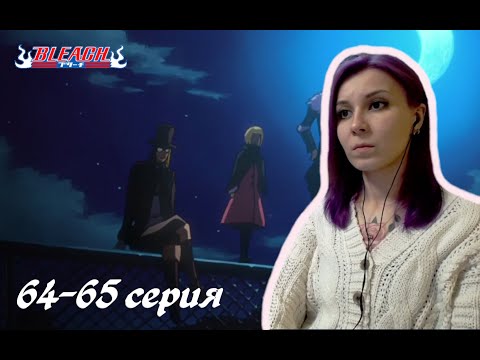 Видео: НОВЫЕ ПРИКЛЮЧЕНИЯ |  Блич 64-65 серия 1 сезон | Реакция | BLEACH Episode 64-65 Season 1| Reaction