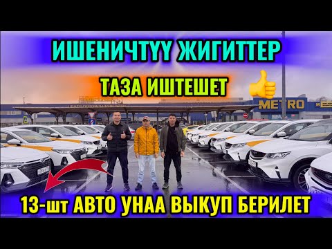 Видео: 13-ЖАҢЫ АВТО УНАА ВЫКУП БЕРИЛЕТ! ИШЕНИЧТҮҮ ЖИГИТТЕР! ИШЕНИЧТҮҮ ПАРК 🔥ЖИРНАЯ КОМПЛЕКТАЦИЯ АВТО