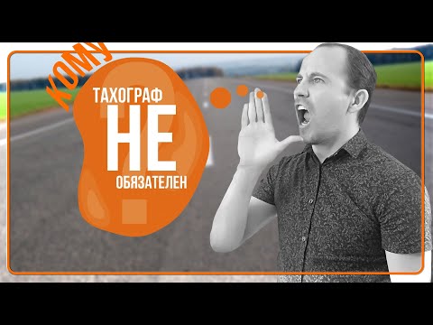 Видео: Кому не нужно устанавливать тахограф?