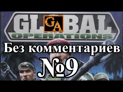 Видео: Global Operations прохождение без комментариев - № 9 Колумбия