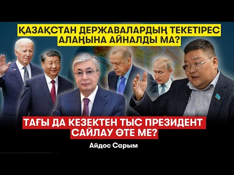 Видео: Қазақстан Ресей армандаған жолға түсті ме? Мәсімов неге қазақ болғысы келді? - Айдос Сарым