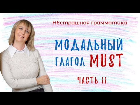 Видео: Модальный глагол MUST - Как не ошибиться? Разбираемся вместе!