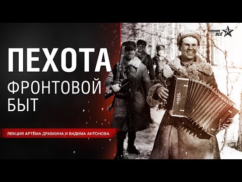 Видео: Лекция Артёма Драбкина и Вадима Антонова "Фронтовой быт советской пехоты""