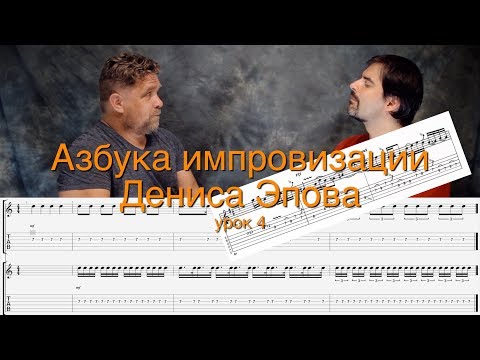Видео: Азбука импровизации Дениса Эпова: Урок 4. План