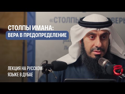 Видео: 6. Вера в предопределение | «СТОЛПЫ ИМАНА».