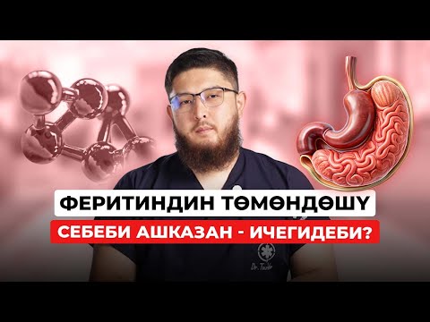 Видео: Эмне үчүн ферритин түшүп кетет? Чыныгы себеп – ашказан-ичегидеби?!