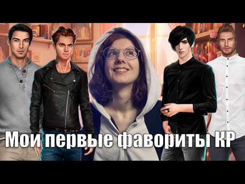 Видео: ☆КАК Я НАЧАЛА ИГРАТЬ В КЛУБ РОМАНТИКИ☆ Болталка про старые истории и первых фаворитов