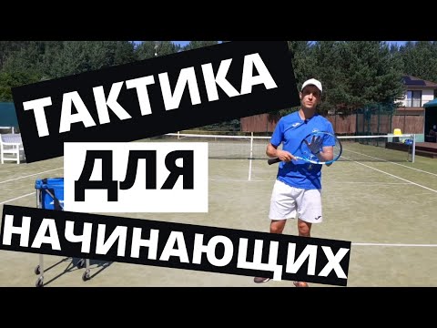 Видео: БОЛЬШОЙ ТЕННИС . ТАКТИКА ДЛЯ НАЧИНАЮЩИХ .