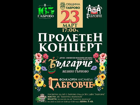 Видео: Пролетен концерт 23 март 2025г. ДФА Габровче и ДЮФА Българче