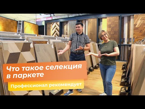 Видео: Что такое селекция в паркете ?
