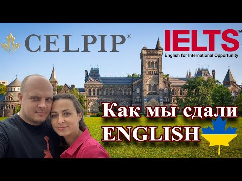 Видео: Как мы сдавали CELPIP для PR в Канаде. Есть над чем задуматься