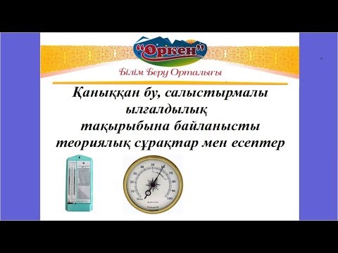 Видео: Қаныққан бу, салыстырмалы ылғалдылық тақырыбына берілетін тапсырмалар