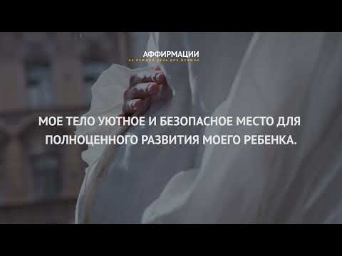 Видео: Мой ребенок и я здоровы и сильны! Аффирмации для беременных.