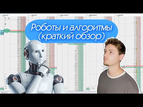 Видео: Роботы и алгоритмы (краткий обзор)