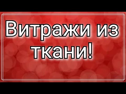 Видео: Пэчворк. Хлам в дело. Лоскутные витражи . Способ № 3 .Витражи из лоскутов. Лоскутная техника витраж.
