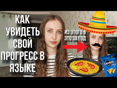 Видео: Учу язык, но не вижу прогресс - что делать?