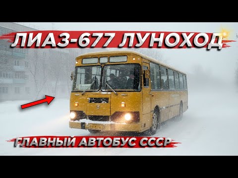Видео: Этот автобус мог ЗАГОРЕТЬСЯ в любой момент! История ЛиАЗ-677 "Луноход"