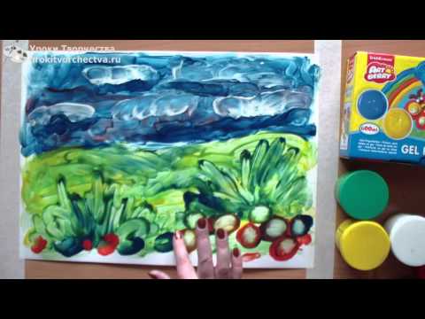 Видео: Рисуем пальчиковыми красками живописный пейзаж