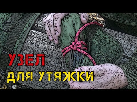 Видео: Узел для утяжки снаряжения (спального мешка, одеяла, коврика)