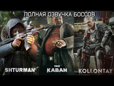 Видео: Новая ОЗВУЧКА БОССОВ Таркова. ШТУРМАН, КАБАН, КОЛЛОНТАЙ. Escape From Tarkov 0.14