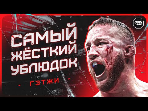 Видео: Безжалостный Рубака - Джастин Гэтжи | Документальный Фильм 2024 @Main Card