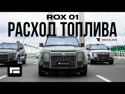 Видео: Идеальный расход топлива Rox 01 | Polar Stone #Rox01
