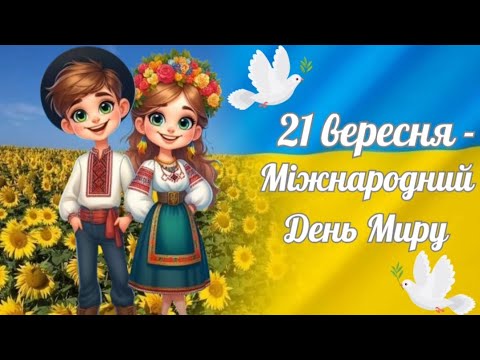 Видео: 21 вересня -Міжнародний День Миру