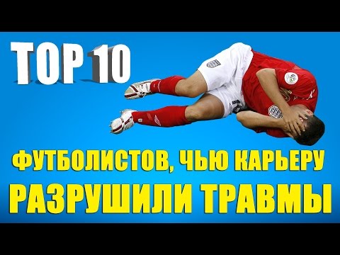 Видео: ТОП 10 футболистов, чью карьеру разрушили травмы