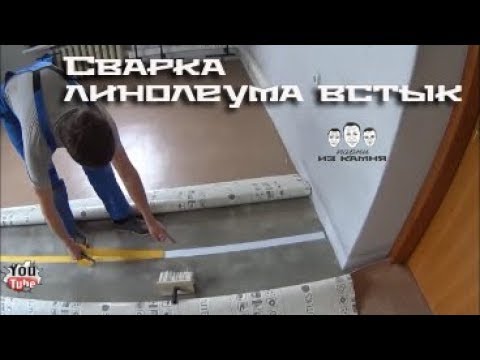 Видео: Как склеить линолеум встык