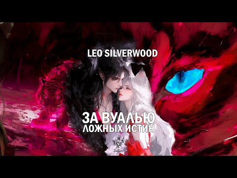 Видео: ЗА ВУАЛЬЮ ЛОЖНЫХ ИСТИН