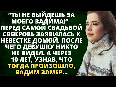 Видео: Ты не выйдешь за моего Вадима - перед самой свадьбой свекровь заявилась к невестке домой...