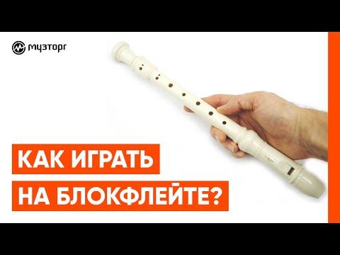 Видео: Как играть на блокфлейте?