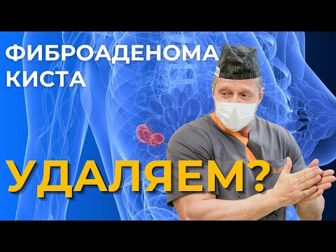 Видео: Фиброаденома и киста молочной железы  | Опасно ли и как лечиться?