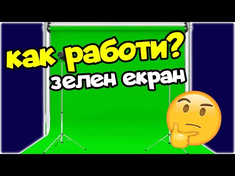 Видео: Как работи зеленият екран - OBS урок