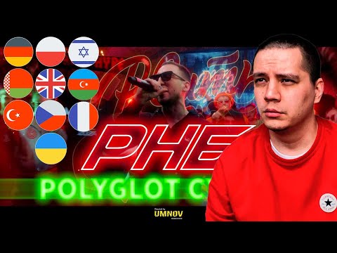 Видео: РЕАКЦИЯ ПАЧУКИ НА "POLYGLOT CYPHER - РВАТЬ НА БИТАХ" (ПОЛИГЛОТ САЙФЕР)