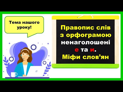 Видео: Правопис слів з орфограмою е та и. Міфи слов'ян