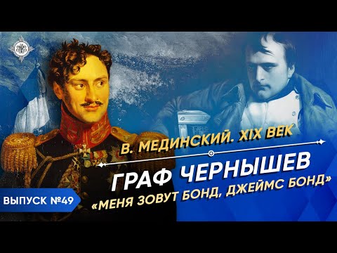 Видео: Серия 49. Граф Чернышев. "Меня зовут Бонд, Джеймс Бонд"