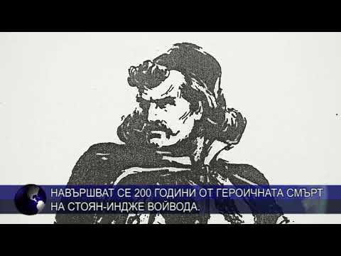 Видео: Навършват се 200 години от героичната смърт на Стоян - Индже войвода