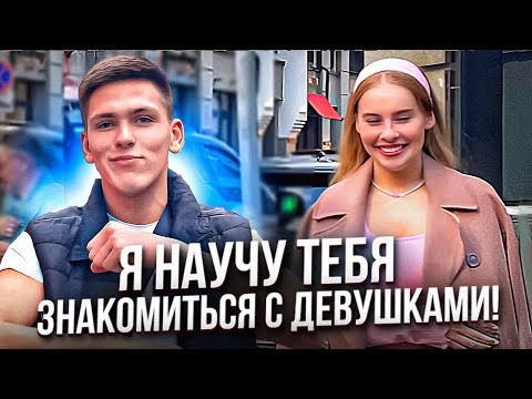 Видео: Я НАУЧУ ТЕБЯ ЗНАКОМИТЬСЯ с ДЕВУШКАМИ! КАК ПОЗНАКОМИТЬСЯ с ДЕВУШКОЙ? #знакомства #пикап #МАРЕК