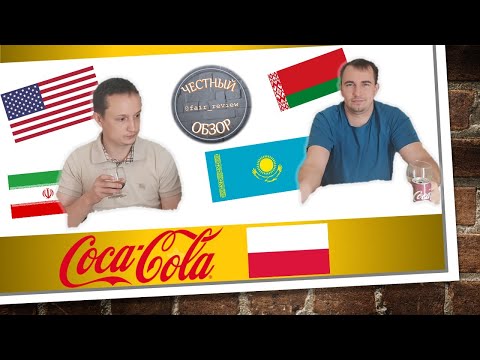 Видео: Coca-Cola 🇧🇾 🇮🇷 🇰🇿 🇵🇱 🇺🇸 | Честный обзор