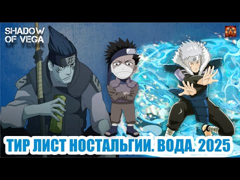 Видео: ТИР ЛИСТ НОСТАЛЬГИИ! ВОДА. Тени Пика | Конфликт хидзюцу