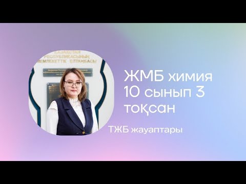 Видео: ЖМБ химия 10 сынып 3 тоқсан ТЖБ жауаптары