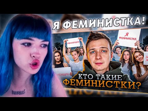 Видео: БЕБРИНА СМОТРИТ Кто такие Феминистки в 2024? Харчевников