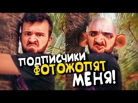 Видео: Подписчики Фотошопят Меня | Пасхалки Игромира