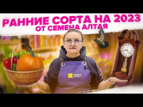 Видео: ТОП РАННИХ СОРТОВ для 2023 года от #семенаалтая